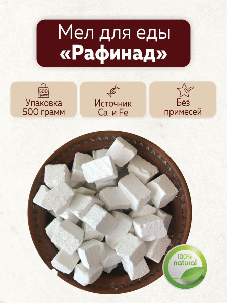 Мел для еды "Рафинад" - купить с доставкой по выгодным ценам в интернет ...
