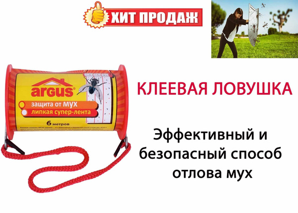 Ловушка клеевая для мух "Argus", 600 х 10 см - купить с доставкой по ...