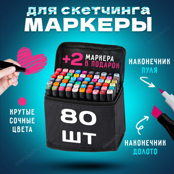 Профессиональные маркеры One Touch для скетчинга и рисования 80 цветов ...