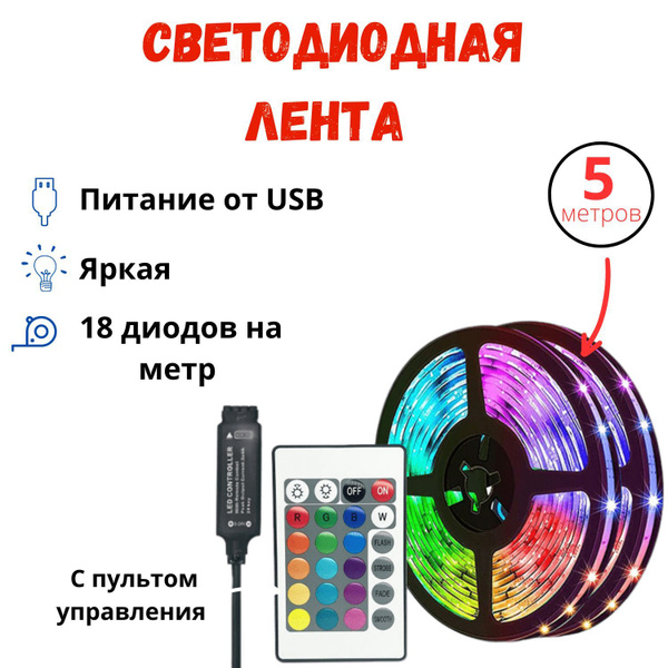 Светодиодная лента Clear Sun, 5В, IP20, 18 LED/m В катушке с пультом ...