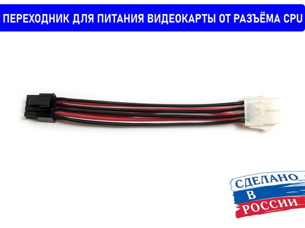 1 шт. Переходник 8pin CPU на 6+2pin (GPU) PCI-E , 18AWG (0.75мм2 ...