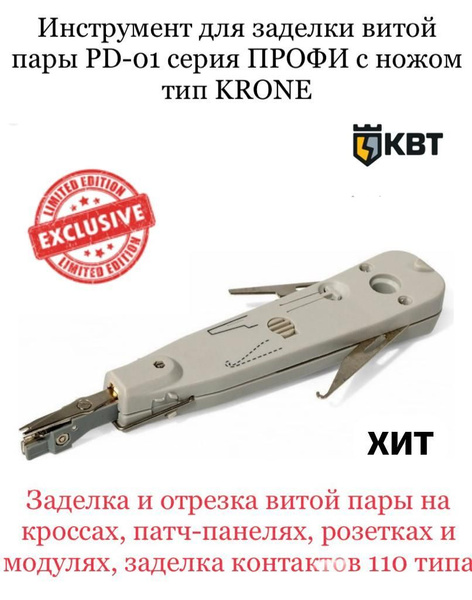 Инструмент для заделки витой пары в кросс-панель Серия ПРОФИ модель: PD ...