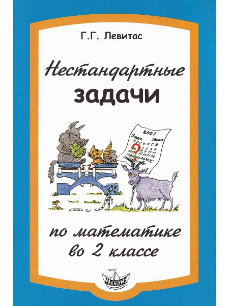 Нестандартные задачи по математике во 2 классе | Левитас Герман ...