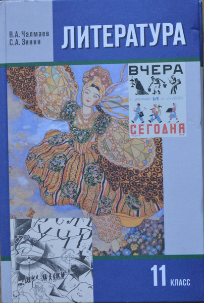 Чалмаев ВА Литература 11 класс в 2-х томах - купить с доставкой по ...