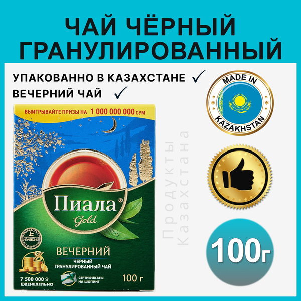 Чай Пиала гранулированный черный с бергамотом казахстанский 100 г ...