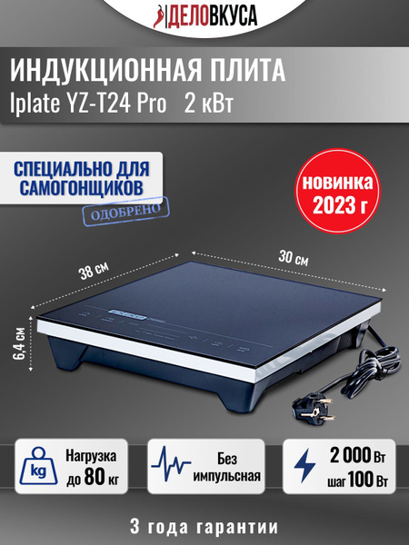 Iplate Индукционная настольная плита YZ-T24 Pro, черный - купить с ...