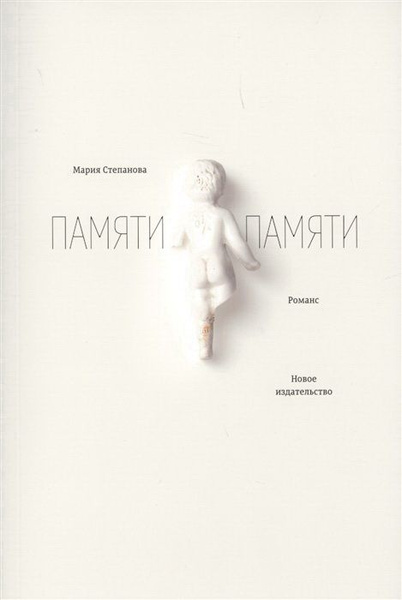 Памяти памяти: Романс. Степанова М. М. - купить с доставкой по выгодным ...
