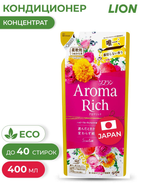 LION AROMA RICH Scarlett (Скарлетт) Кондиционер для белья с богатым ...