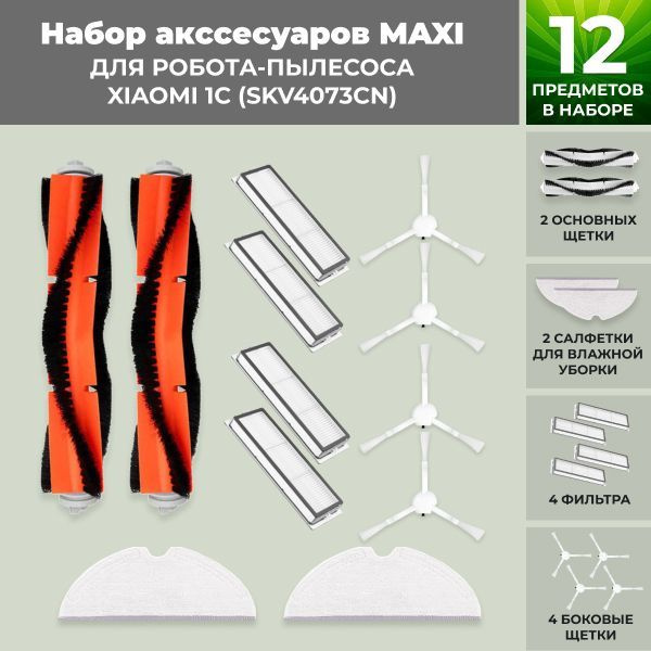 Набор аксессуаров Maxi для робота-пылесоса Xiaomi 1C (SKV4073CN ...