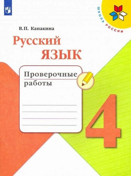 Русский язык. 4 класс. Проверочные работы. Канакина | Канакина ...