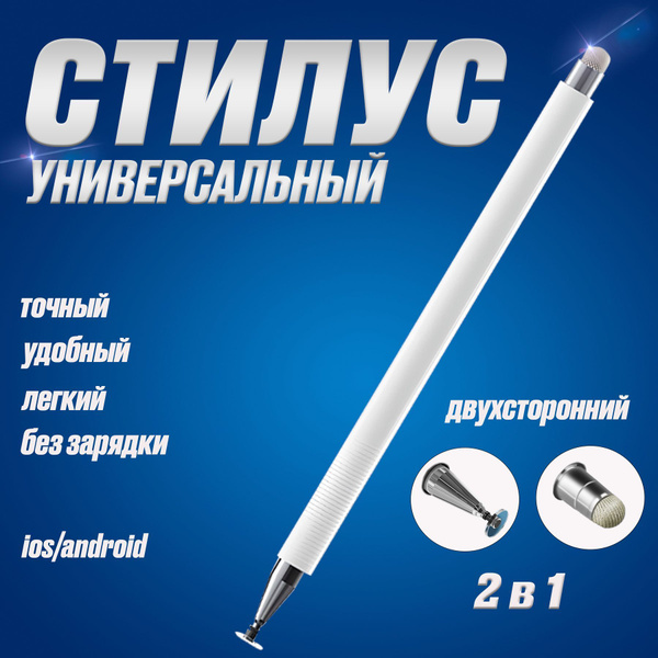 Стилус для телефона и для планшета универсальный двухсторонний - купить ...