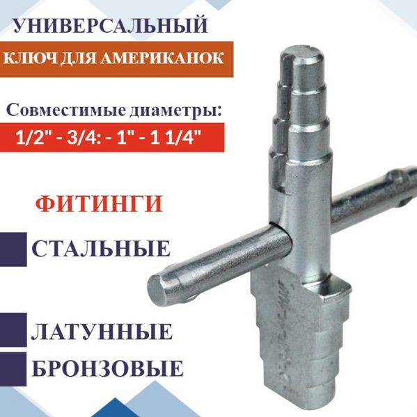 Ключ Для Монтажа Американок Купить