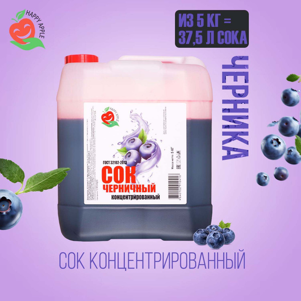 Концентрат сока Черничный 5 кг Happy Apple, кисл. 4,5% - купить с ...