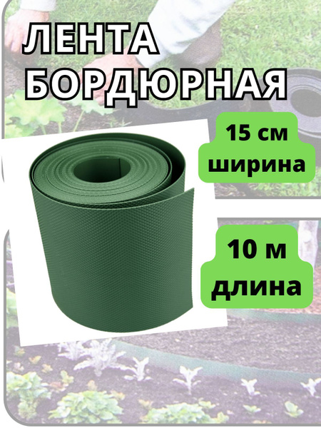 Бордюр садовый Агросетка-Юг Пластикх15 см купить по доступной цене с ...