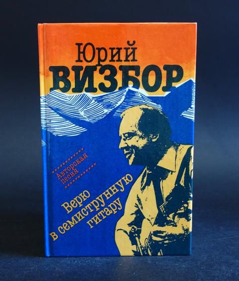 Верю в семиструнную гитару (Визбор Юрий) | Визбор Юрий - купить с ...