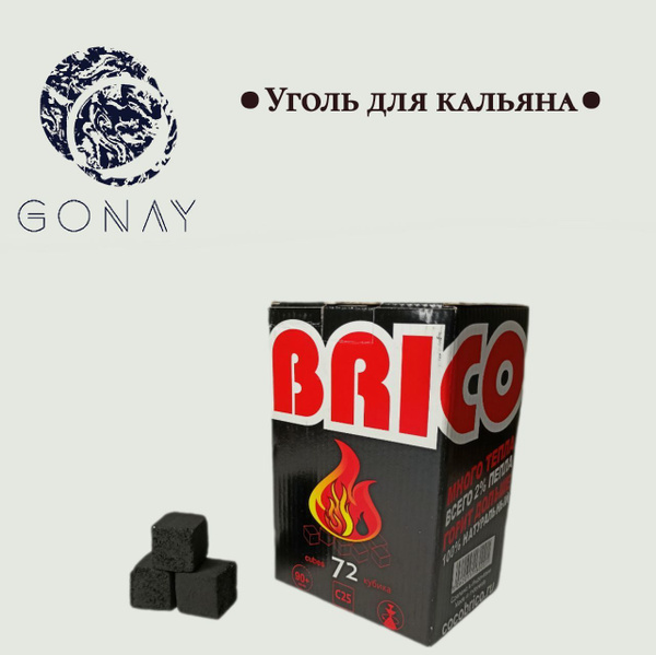Уголь кокосовый Cocobrico 25*25 мм /72 шт - купить с доставкой по ...