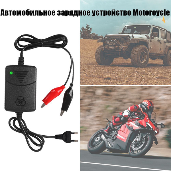 Зарядное устройство для аккумулятора мотоциклов, катеров, квадроциклов ...