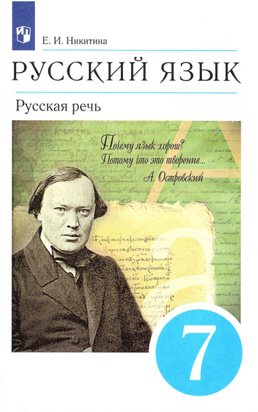 Никитина Е.И, Русский язык 7 класс Учебник Русская речь | Никитина ...