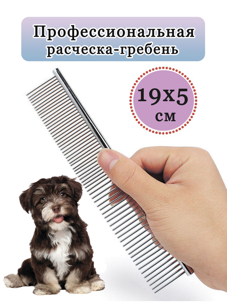 Расческа для животных кошек и собак, пуходерка, гребень для вычесывания ...