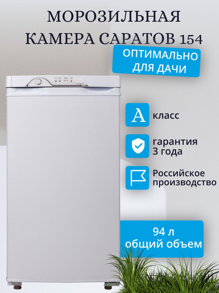 Морозильная камера САРАТОВ 154 по низкой цене: отзывы, фото ...