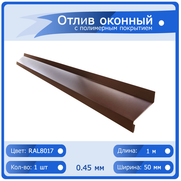 Отлив оконный цвет Шоколад (RAL 8017), ширина 50мм, длина 1000мм ...