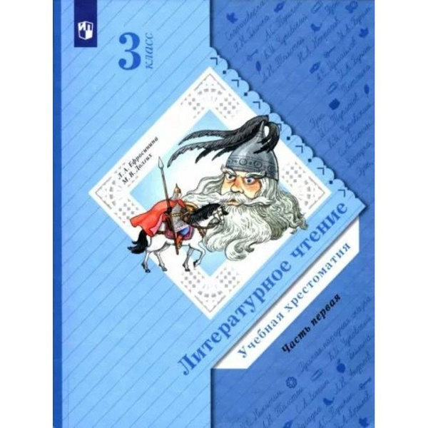 Литературное чтение. 3 класс Учебная хрестоматия. Часть 1 Хрестоматия ...