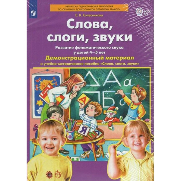 Слова, слоги, звуки. Развитие фонематического слуха у детей 4-5 лет ...