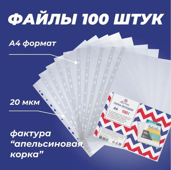Файлы А4 100 ШТУК / папка - вкладыш, 20 мкм, фактура "апельсиновая ...