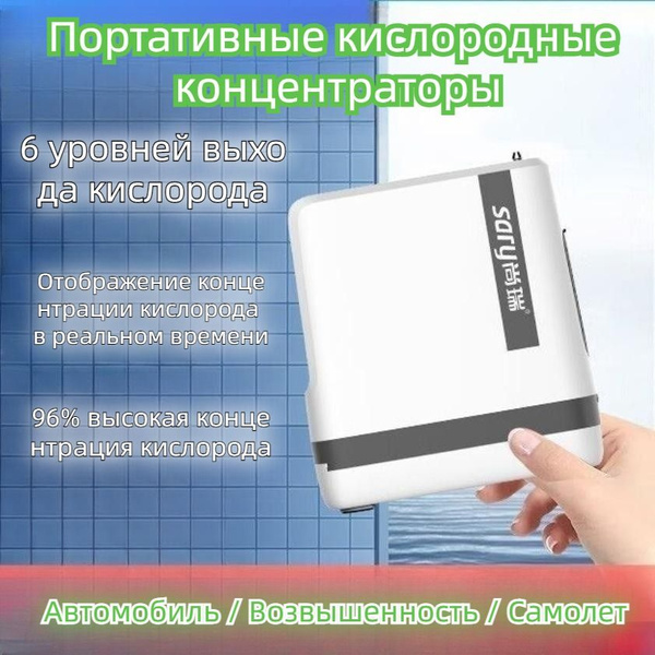Небольшой портативный кислородный концентратор для домашнего ...