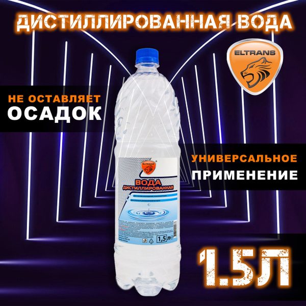 Дистиллированная вода 1,5 л для автомобильных систем охлаждения ELTRANS ...