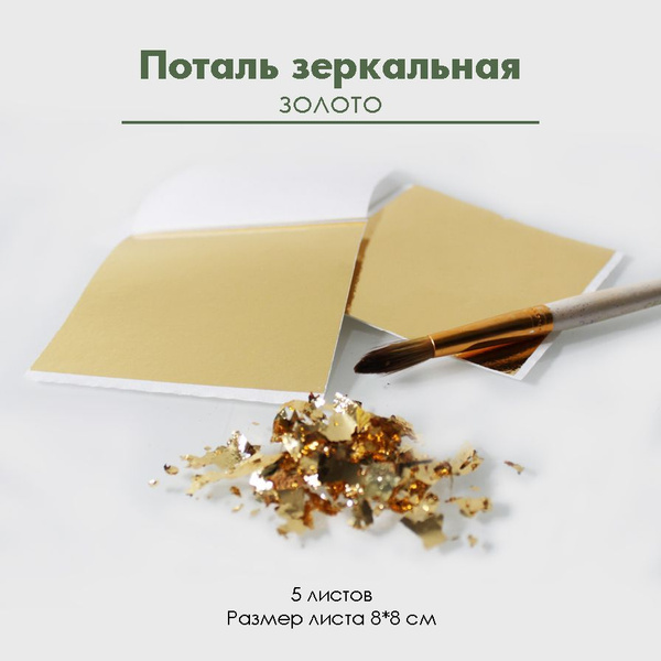 Поталь зеркальная для золочения, фольга для творчества, 5 листов 8х8 см ...