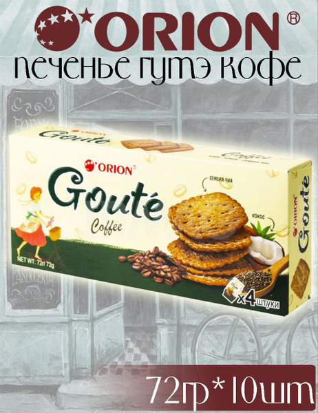 Печенье ORION Goute Гутэ Кофе 72г - купить с доставкой по выгодным ...