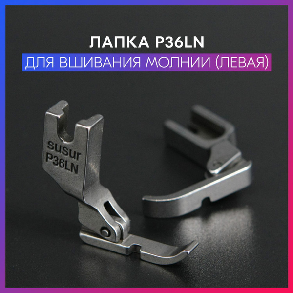 Лапка P36LN вшивания молнии левая (ширина подошвы: 5 мм) - купить с ...