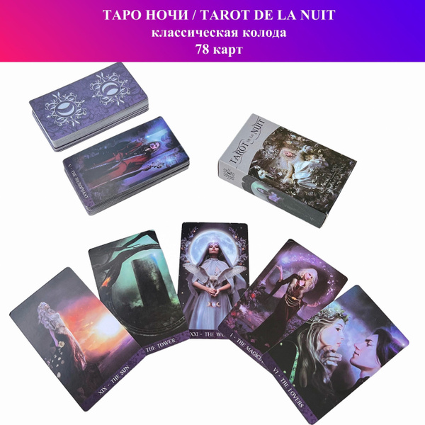 Карты Таро Ночи / Tarot de la Nuit - купить с доставкой по выгодным ...