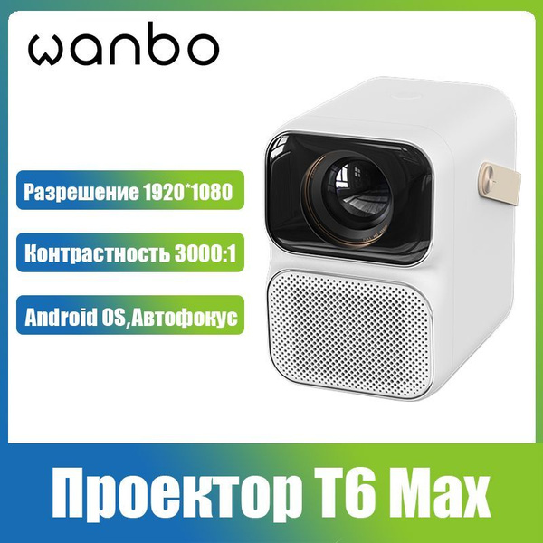 Проектор Wanbo T6 Max купить по доступной цене с доставкой в интернет ...
