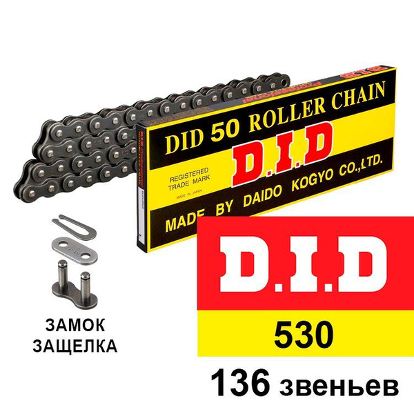 Цепь DID 530 136 звеньев стальной цвет, Приводная цепь на мотоцикл ...