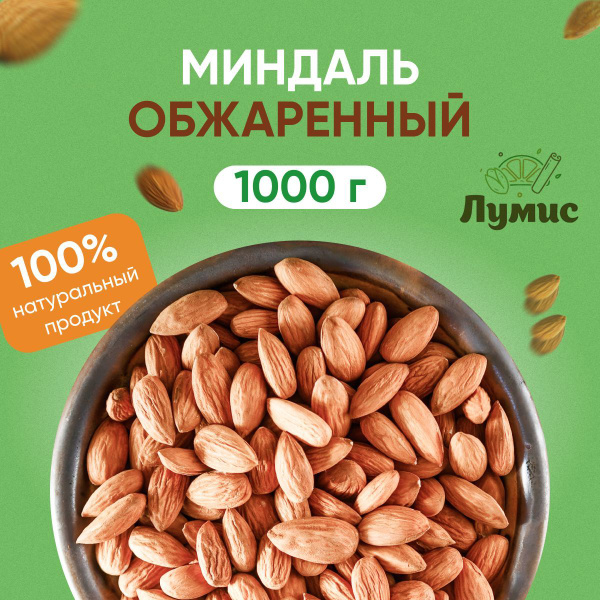 Миндаль жареный ОТБОРНЫЙ "Лумис", Орехи ПРЕМИУМ качества, Очищенный ...