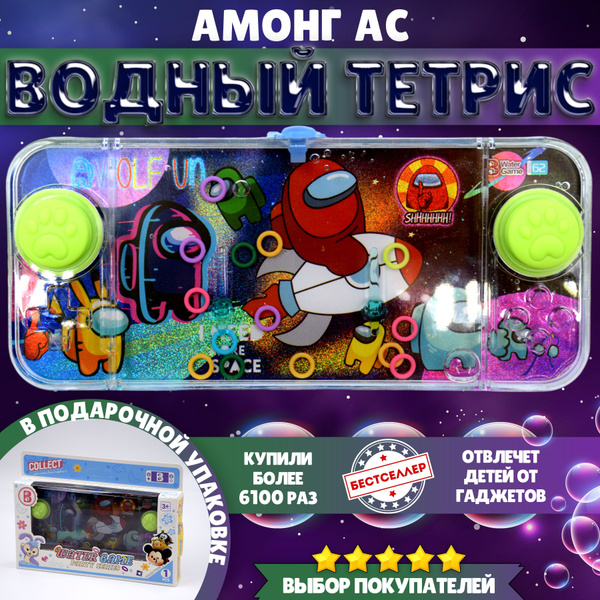 Игрушка - антистресс ВОДНЫЙ ТЕТРИС "Амонг Ас" / Водная игра с колечками ...