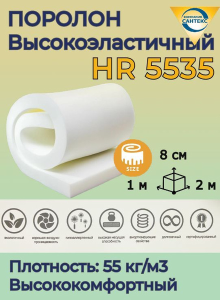 Поролон мебельный hr 5535