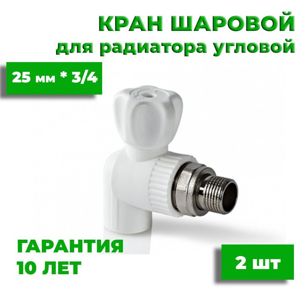 Кран для радиатора отопления 25 мм * 3/4, 2 шт, полипропиленовый ...