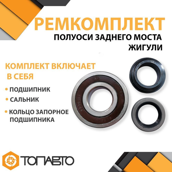 Ремкомплект полуоси заднего моста, подшипник для ВАЗ 2101-2107 Классика ...