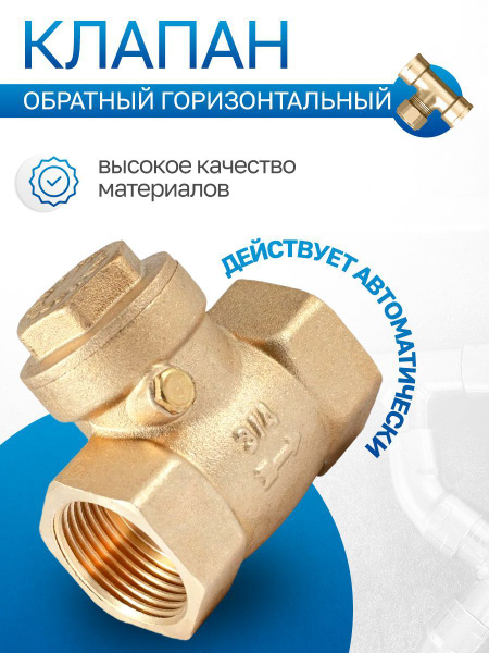 Обратный клапан горизонтальный, гидравлический, сантехнический ...