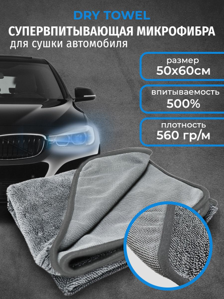 DRY Towel - супервпитывающая микрофибра для сушки автомобиля ...