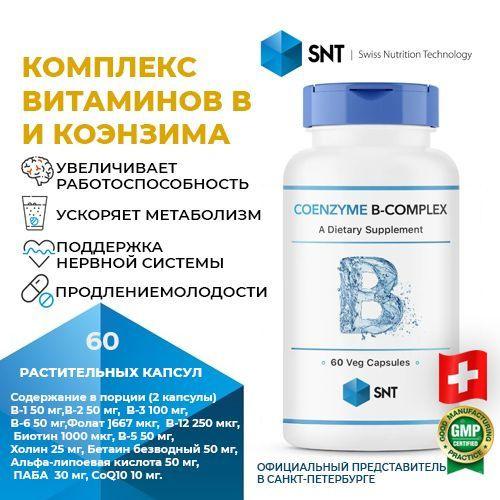 Комплекс витаминов группы B и коэнзима COENZYME B-COMPLEX SNT / КОЭНЗИМ ...