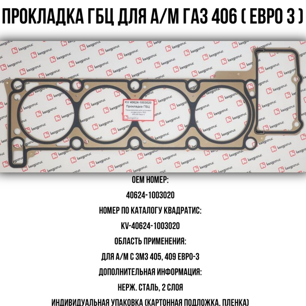 Прокладка ГБЦ ЗМЗ 40624 Евро d=96.5 мм. в инд. упак.