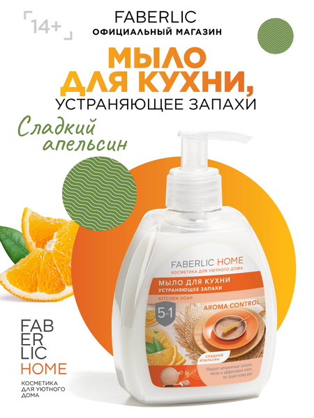 Faberlic Home Жидкое мыло для кухни устраняющее запахи, для мытья ...