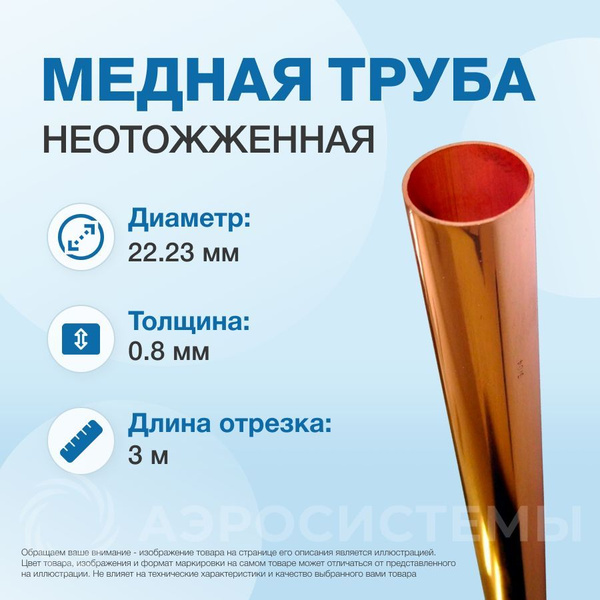 Труба медная 7/8" (22,23 х 0,8 мм; Узбекистан) 3м / шт - купить с ...