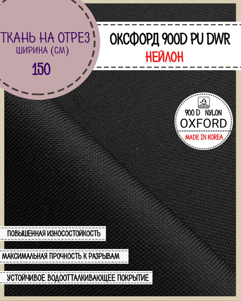 ткань Оксфорд/Oxford нейлон 900D PU/Южная Корея, пропитка ...