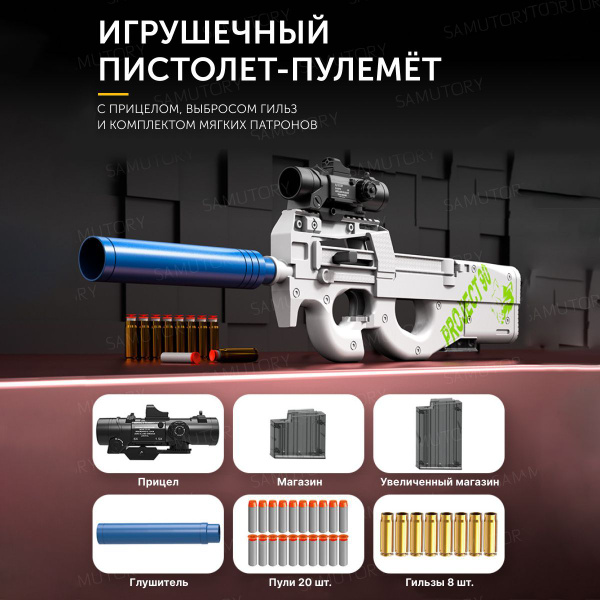 Пистолет пулемет игрушечный, P90 для детей, нерф, автомат с мягкими ...