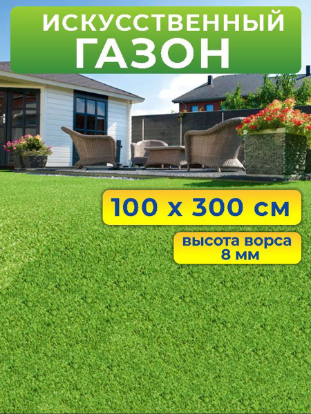 Искусственный газон 100 на 300 см (высота ворса 8 мм)/ искусственная ...